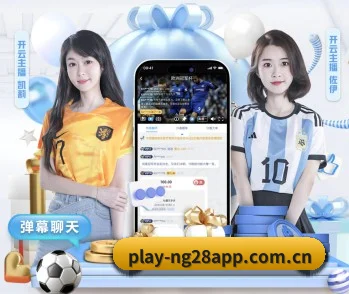 NG28移动端围绕看球场景设计的核心服务（NG28app）